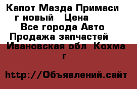 Капот Мазда Примаси 2000г новый › Цена ­ 4 000 - Все города Авто » Продажа запчастей   . Ивановская обл.,Кохма г.